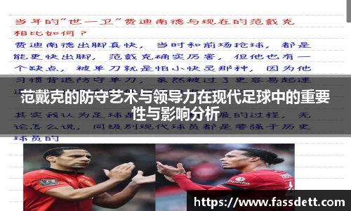 范戴克的防守艺术与领导力在现代足球中的重要性与影响分析